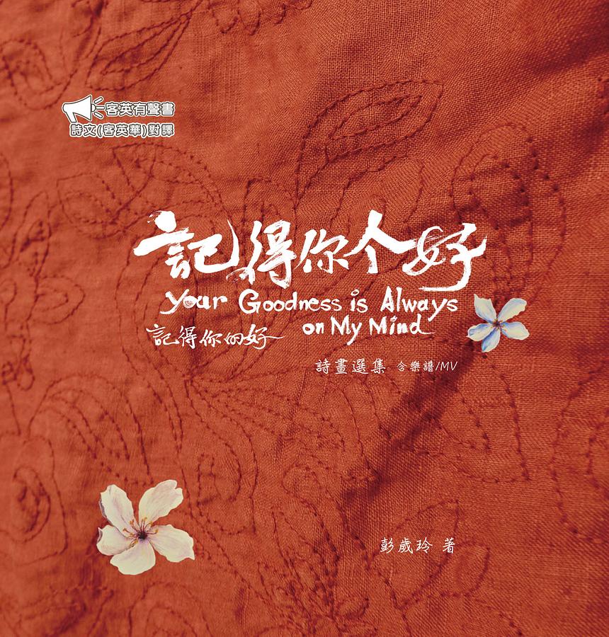 記得你个好: 詩畫選集 客英雙語有聲書 (附QR Code)