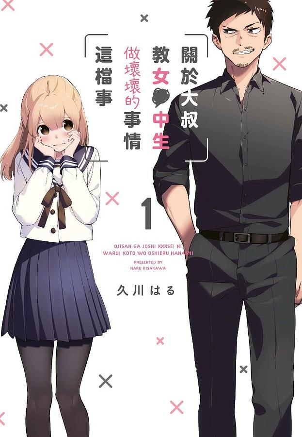 關於大叔教女●中生做壞壞的事情這檔事 1