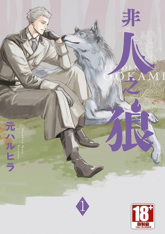 非人之狼 1
