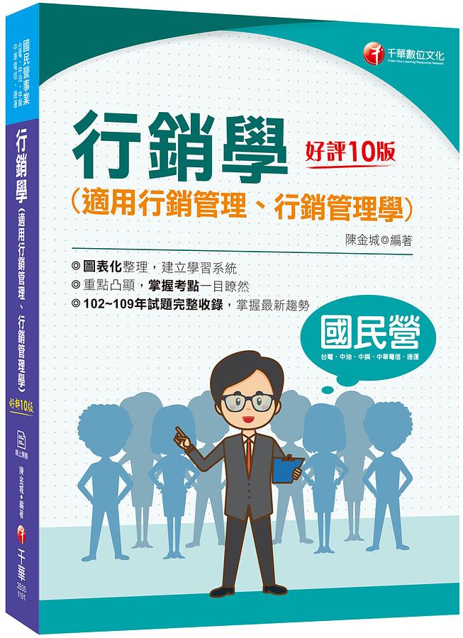 行銷學適用行銷管理、行銷管理學 (2021/第10版/國民營事業/台電/中油/中鋼/中華電信/捷運)