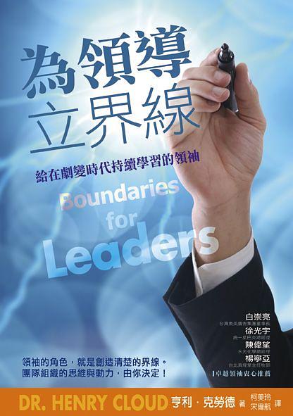 為領導立界線: 給在劇變時代持續學習的領袖