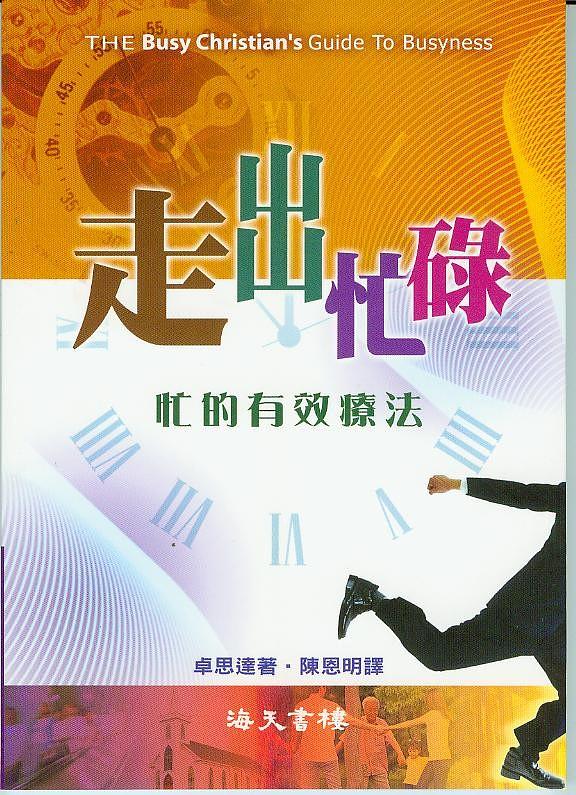 走出忙碌: 忙的有效療法
