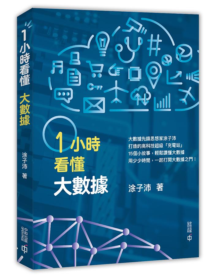 1小時看懂大數據