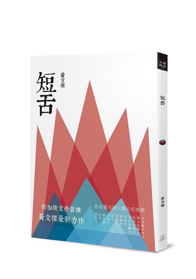 短舌