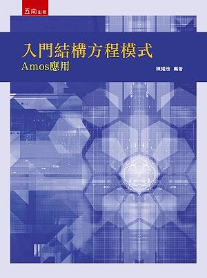 入門結構方程模式: Amos應用