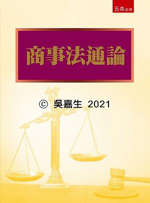 商事法通論