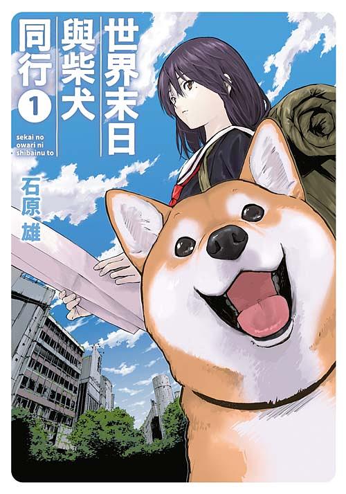 世界末日與柴犬同行 1 世界末日與柴犬同行 1