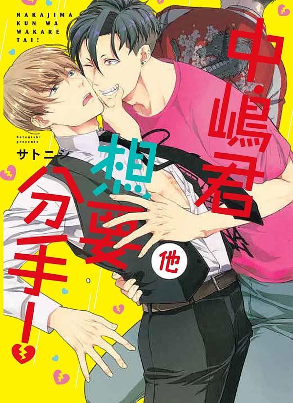 中嶋君他想要分手! (全)