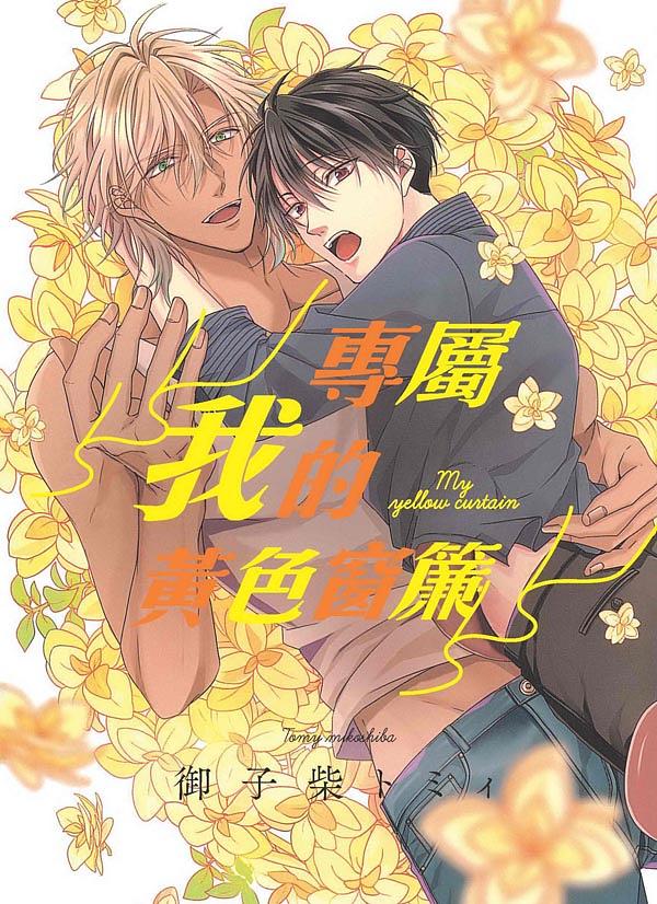 專屬我的黃色窗簾 (全)