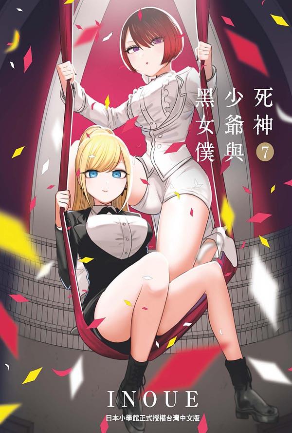 死神少爺與黑女僕 7