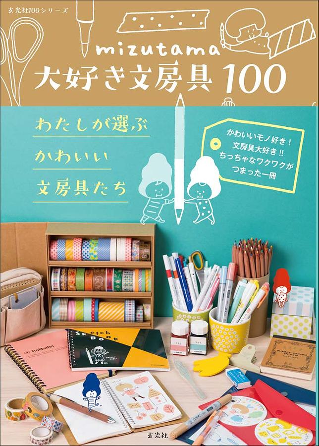 mizutamaもっともっと大好き文房具100: わたしがハマった文房具たち