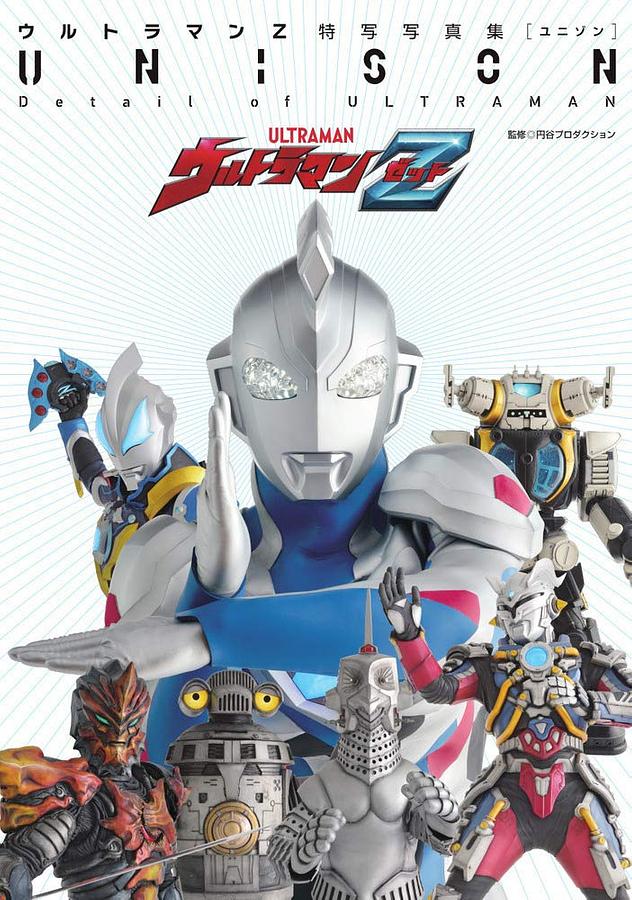 ウルトラマンZ特写写真集