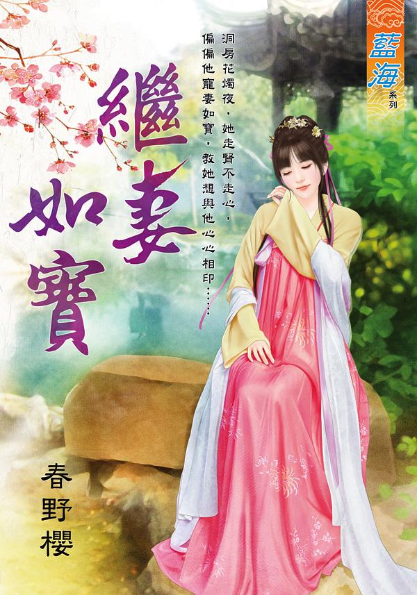 繼妻如寶 (全)