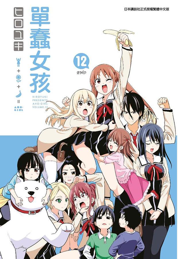 單蠢女孩 12 (完)