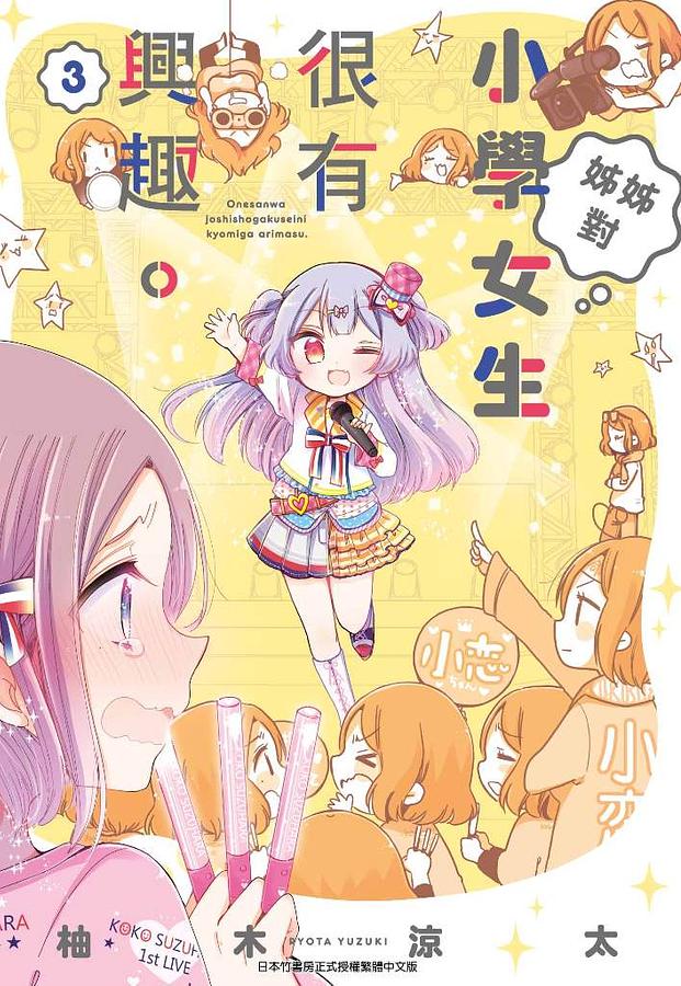 姊姊對小學女生很有興趣 3