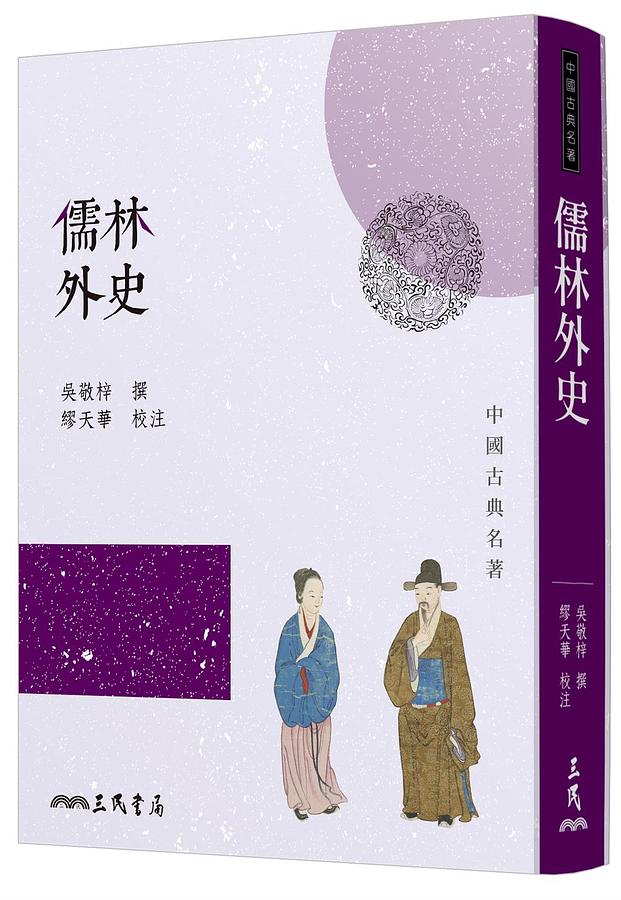 Amazon.com: 儒林外史（简体中文版）: 中华传世珍藏古典文库