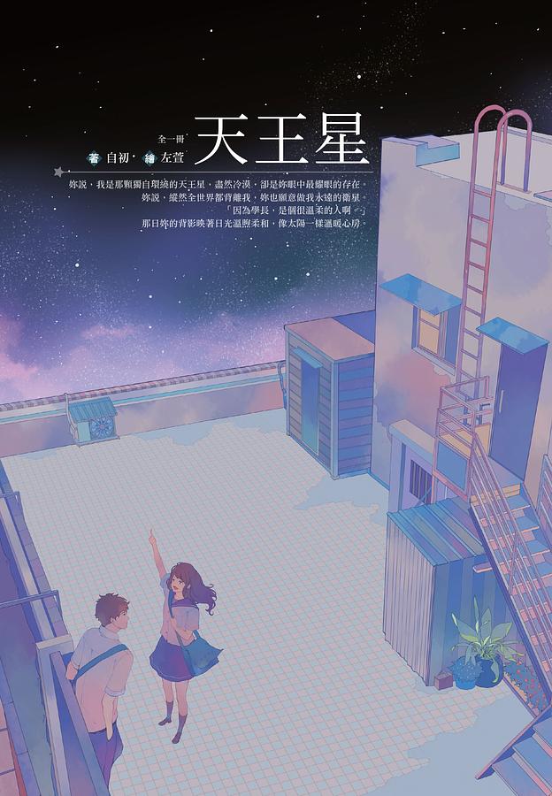 天王星 (全)