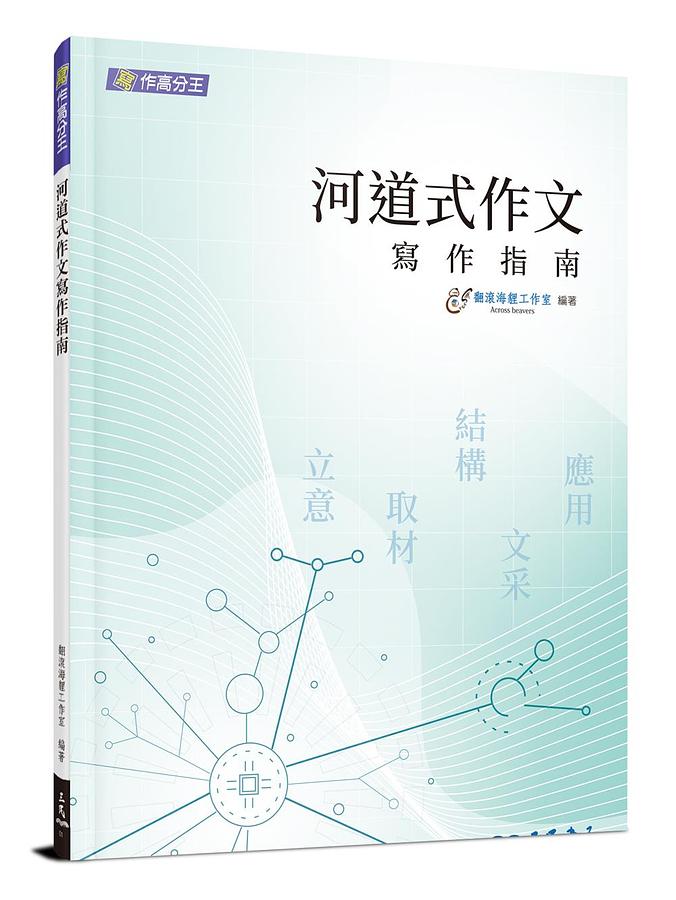 河道式作文寫作指南