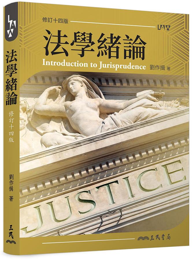 法學緒論 (修訂第14版)