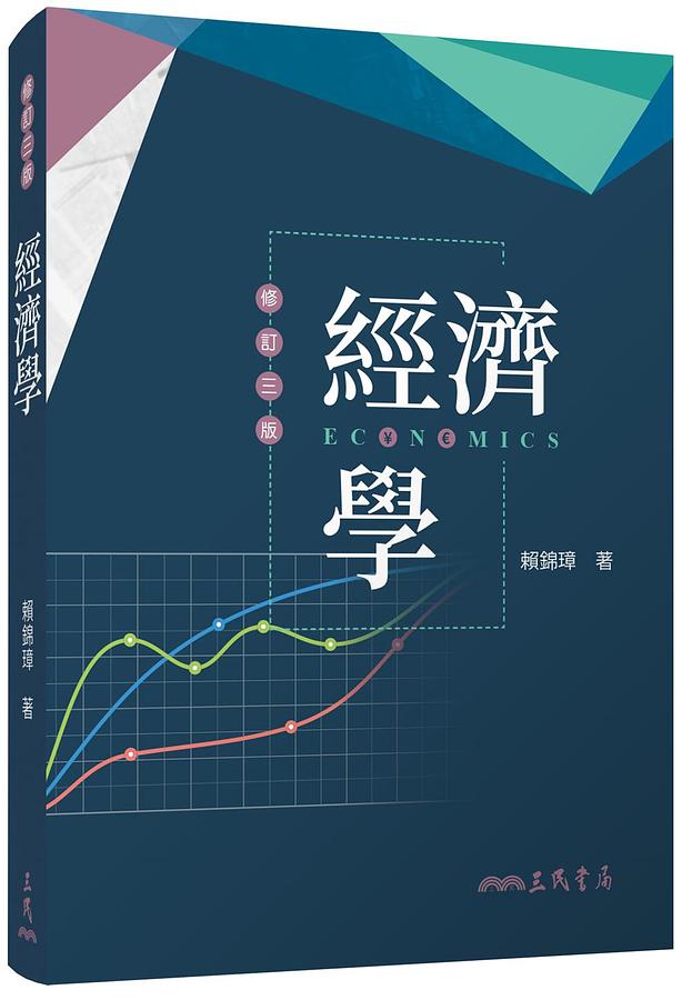 經濟學 (修訂第3版)