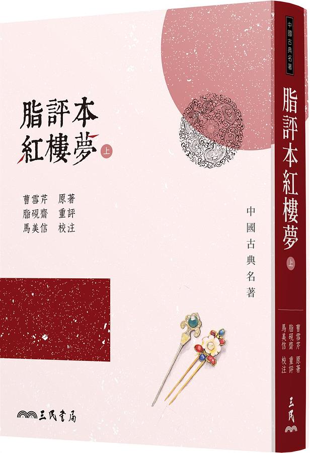 脂評本紅樓夢（上下）/脂评本红楼梦（上下） 曹雪芹 脂評本紅樓夢上| 誠品線上