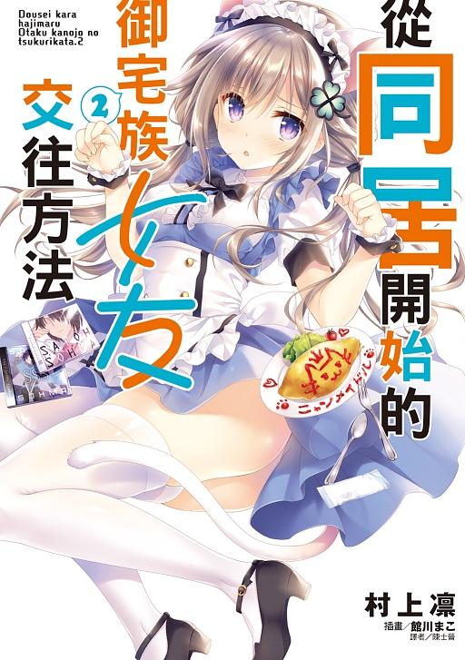 從同居開始的御宅族女友交往方法 2