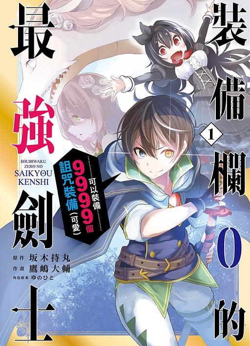 裝備欄0的最強劍士可以裝備9999個詛咒裝備: 可愛 1