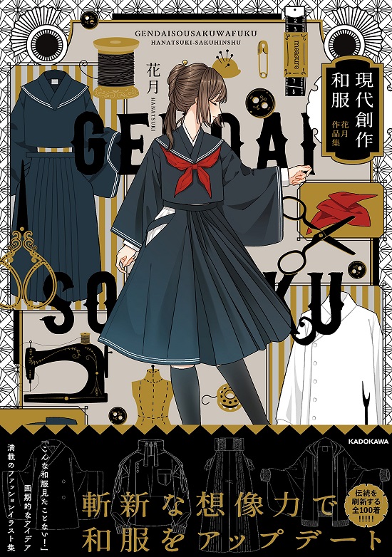現代創作和服: 花月作品集
