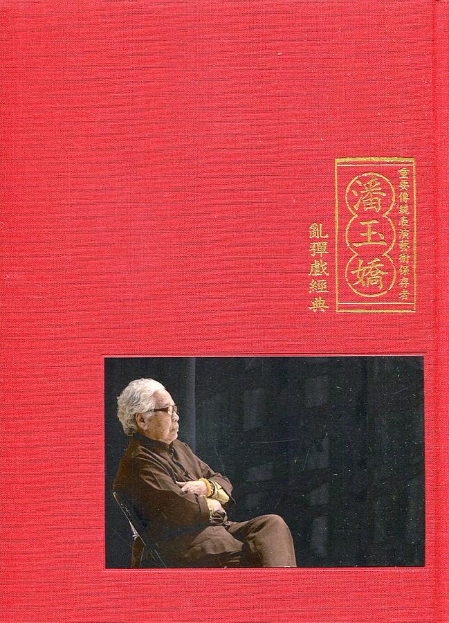 潘玉嬌亂彈戲經典 (附光碟6片)