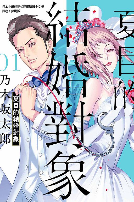 夏目的結婚對象 1