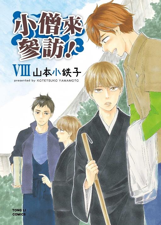 小僧來參訪! VIII (全)