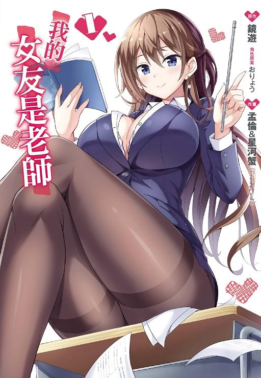 我的女友是老師 1