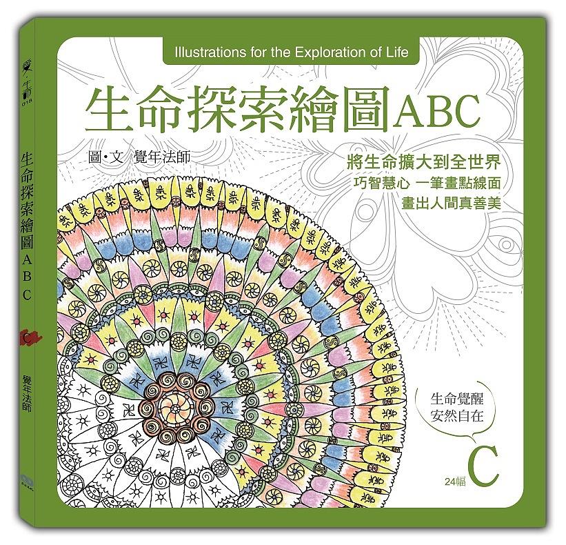 生命探索繪圖ABC: 生命覺醒 安然自在 C冊