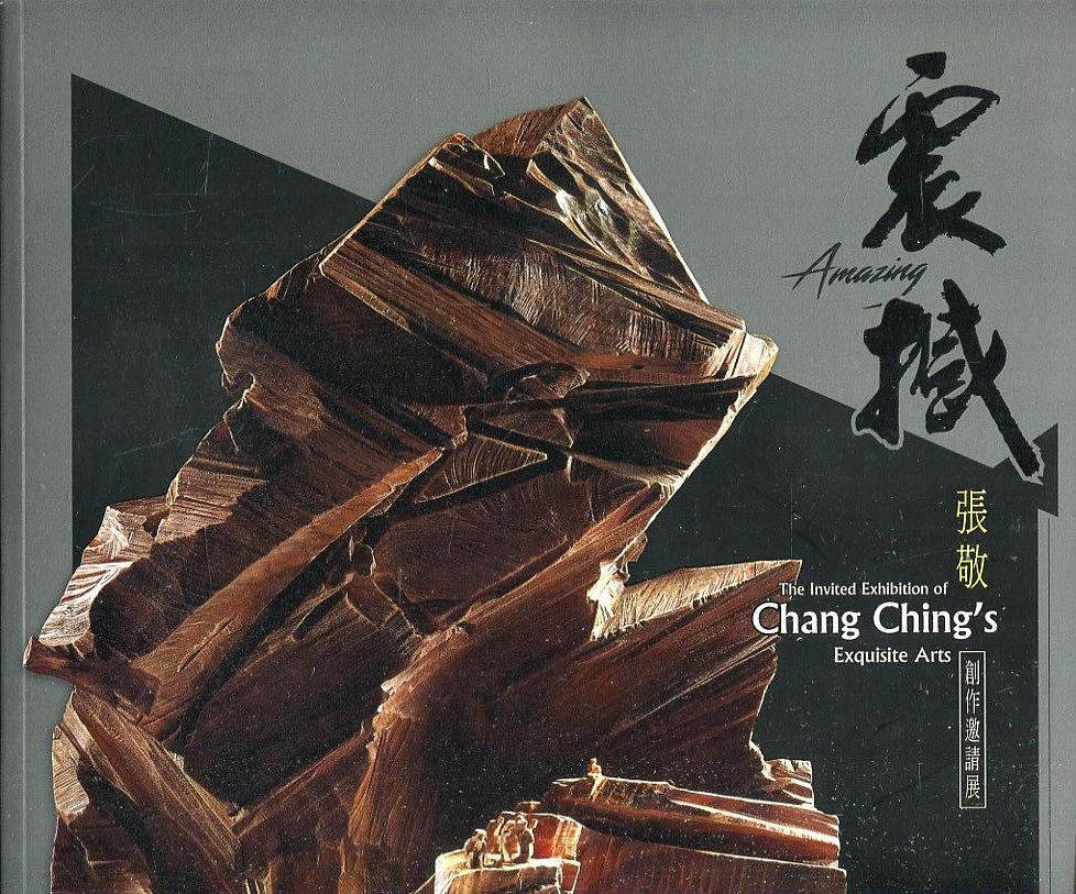 震撼: 張敬創作邀請展