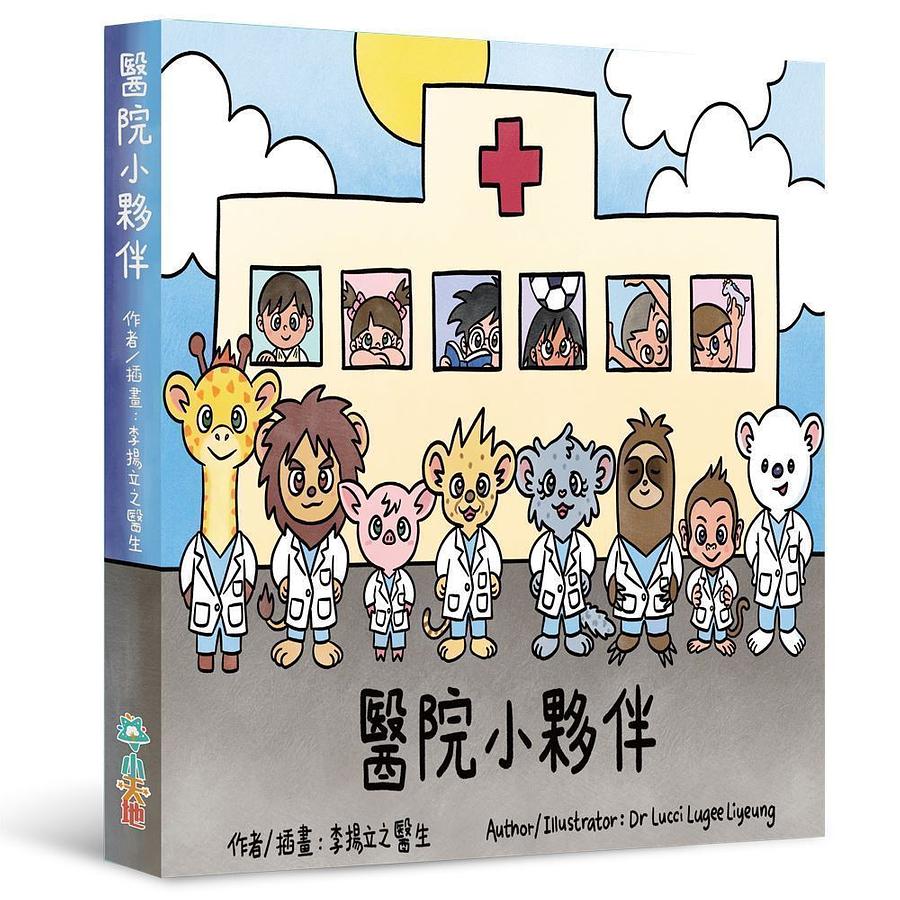 醫院小夥伴