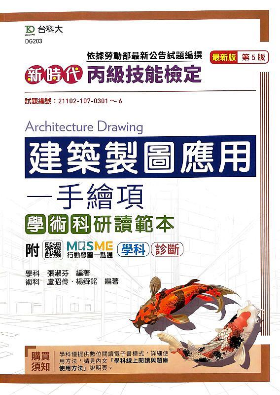新時代 丙級建築製圖應用: 手繪項學術科研讀範本 (第5版/附MOSME行動學習一點通)