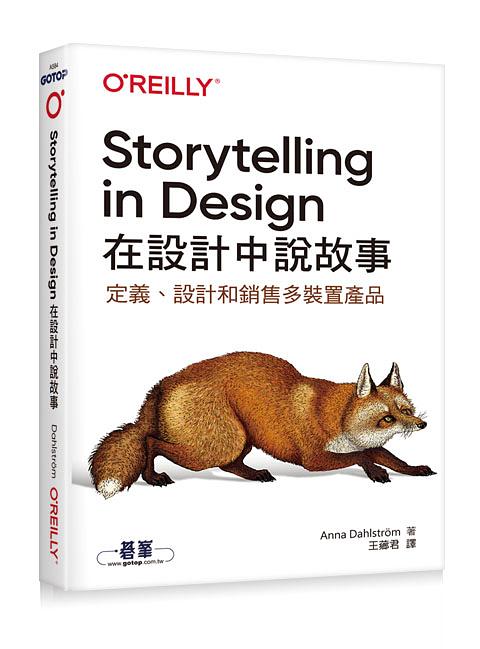 Storytelling in Design: 在設計中說故事