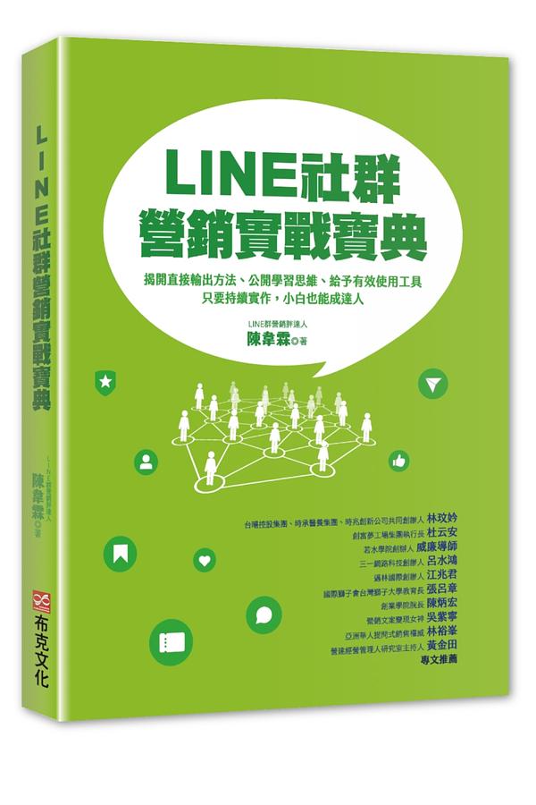 LINE社群營銷實戰寶典: 揭開直接輸出方法、公開學習思維、給予有效使用工具, 只要持續實作, 小白也能成達人