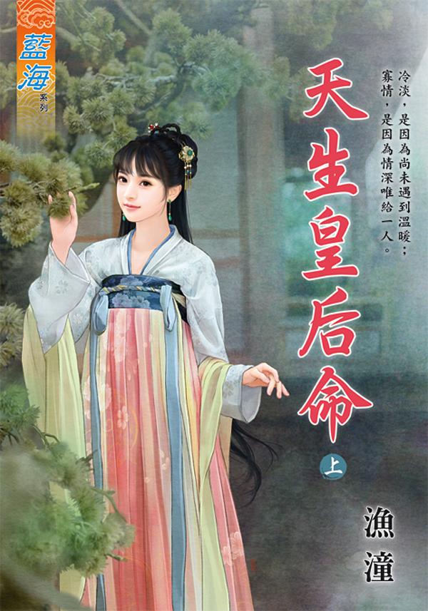 天生皇后命 上