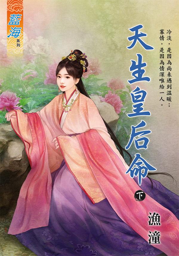 天生皇后命 下