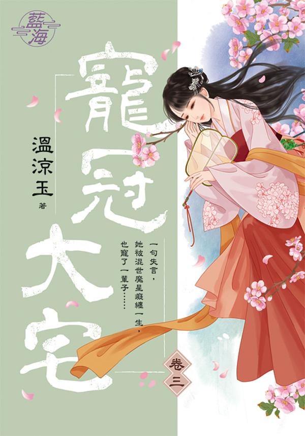 寵冠大宅 卷三