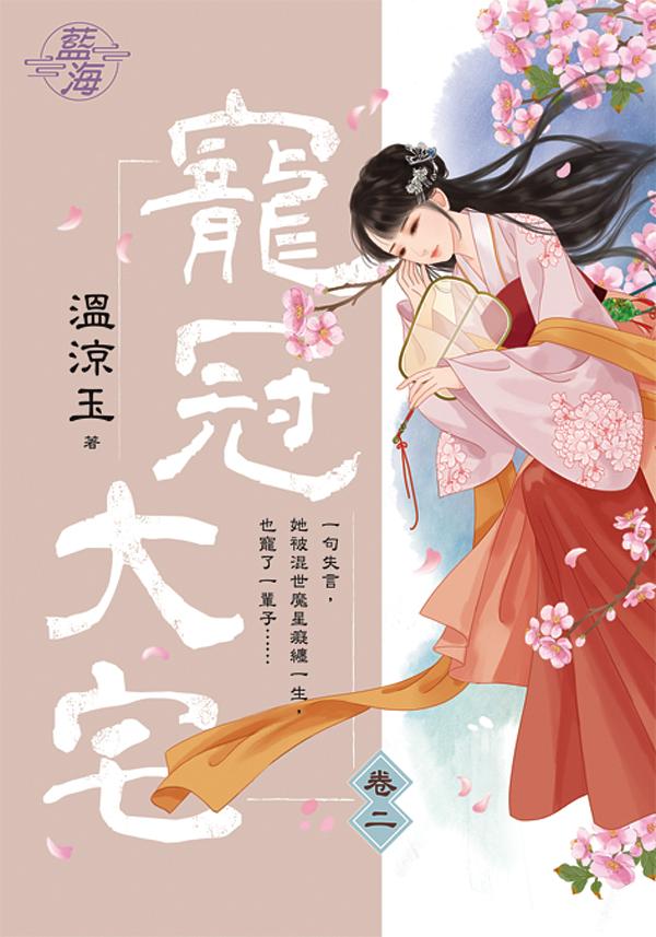 寵冠大宅 卷二
