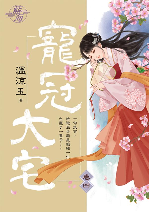 寵冠大宅 卷四