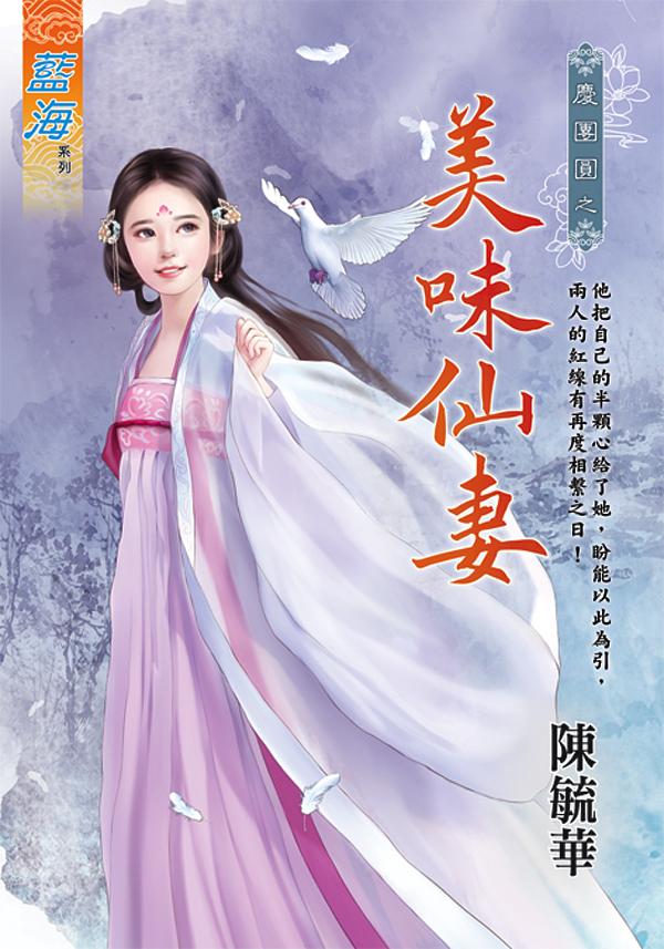 美味仙妻 (全)