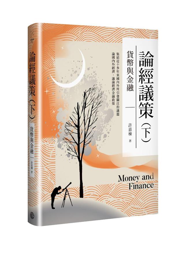 論經議策 下: 貨幣與金融