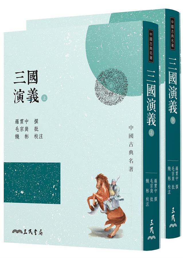 三國演義 上下 (2冊合售)