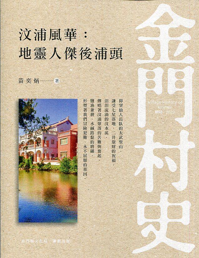 汶浦風華: 地靈人傑後浦頭