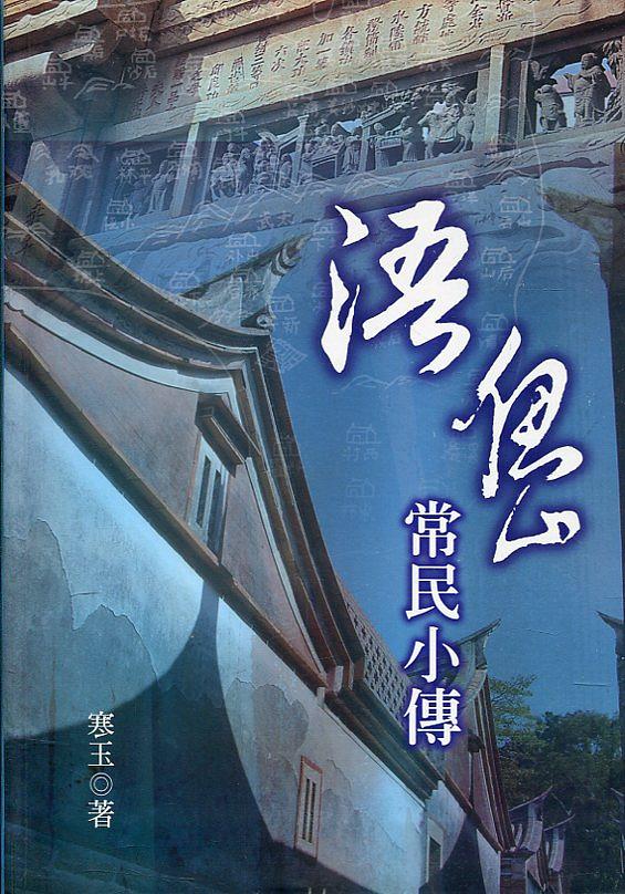 浯島常民小傳