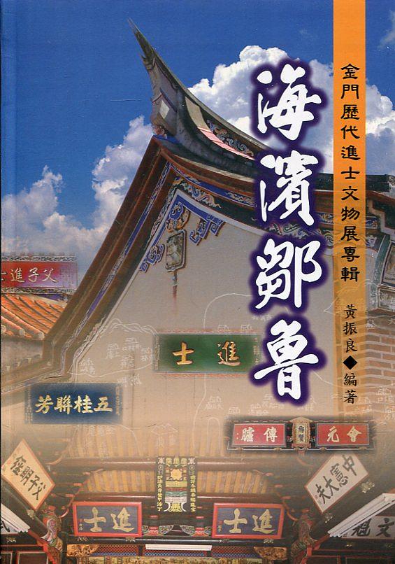 海濱鄒魯: 金門歷代進士文物展專輯