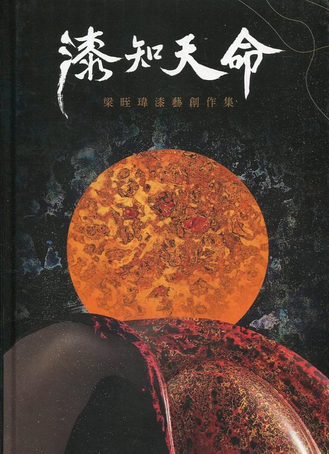 漆知天命: 梁晊瑋漆藝創作集